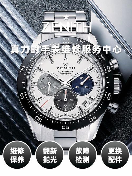 維修真力時表官方門店，維修真力時表時間誤差
